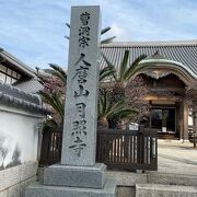 道元禅師の広めた曹洞宗のお寺です