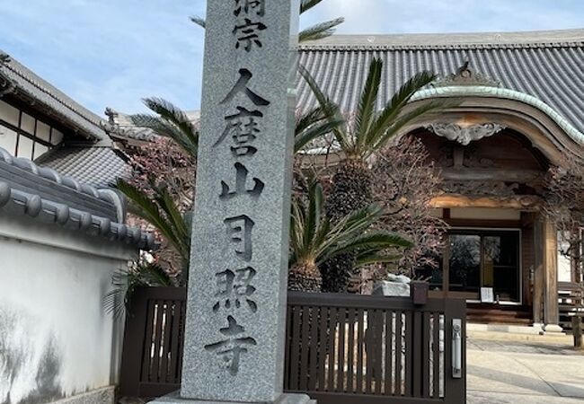 道元禅師の広めた曹洞宗のお寺です