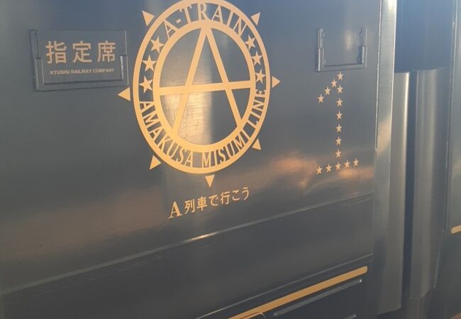 2023年11月３日の三角16時33分発特急Ａ列車で行こう６号熊本行きの様子について