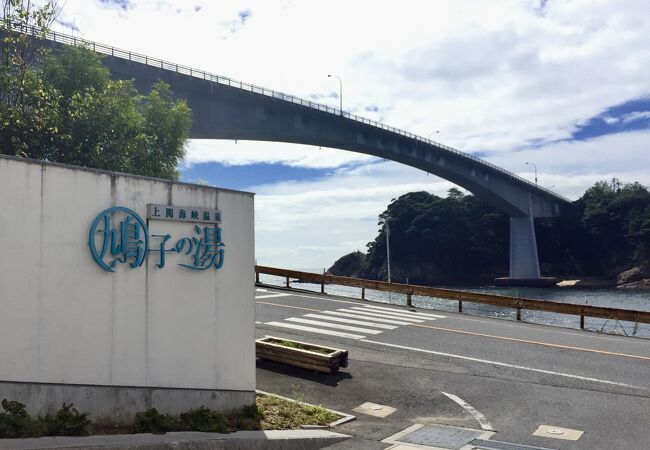 上関海峡温泉 鳩子の湯