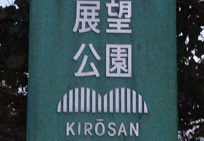 瀬戸内海と来島海峡大橋、対岸の今治市街が徐々に夕陽に染まっていく光景は絶景です