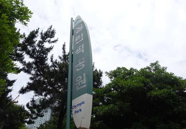 釜山 オリンピック公園 