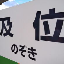 難読駅としても有名な及位駅