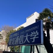 調布にある電気通信大学