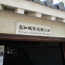 高知城懐徳館