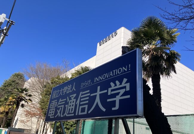 電気通信大学