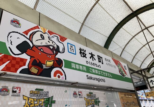 JR根岸線 クチコミ・アクセス・営業時間｜横浜【フォートラベル】