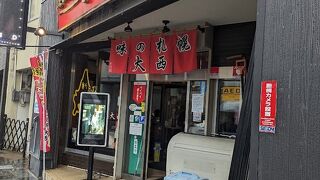 味の札幌 大西