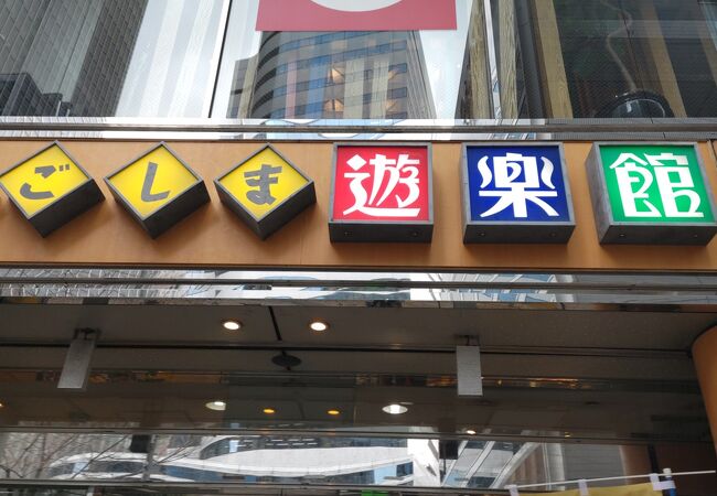 かごしま遊楽館