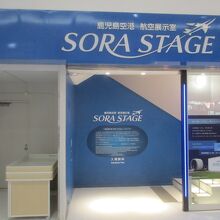SORA STAGE (ソラステージ)
