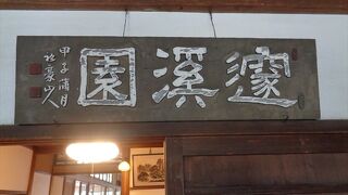 題経寺(柴又帝釈天) 邃渓園