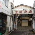 土橋市場