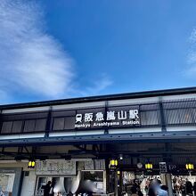 嵐山駅 (阪急)