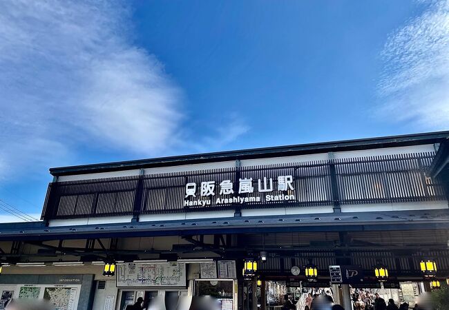 嵐山駅 (阪急)