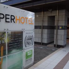 スーパーホテル小倉駅南口