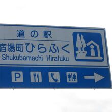 道の駅 宿場町ひらふく