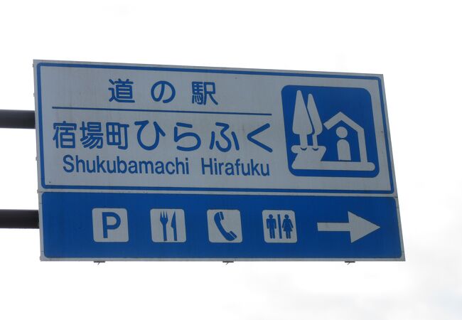 道の駅 宿場町ひらふく