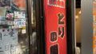 炭火串焼 とりの巣