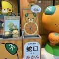 蛇口をひねると『みかんジュース』がでます！