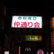 レトロ感がした西荻窪駅近くの商店街でした。