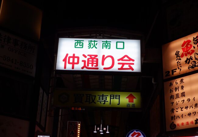 レトロ感がした西荻窪駅近くの商店街でした。