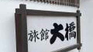 三朝温泉 旅館 大橋