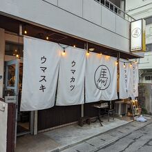 串焼きとだしカレー。 マカト 泉崎店