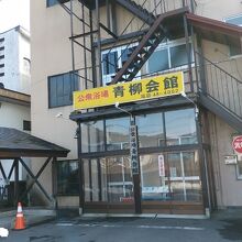 公衆浴場 青柳会館