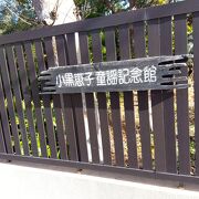 小黒恵子童謡記念館