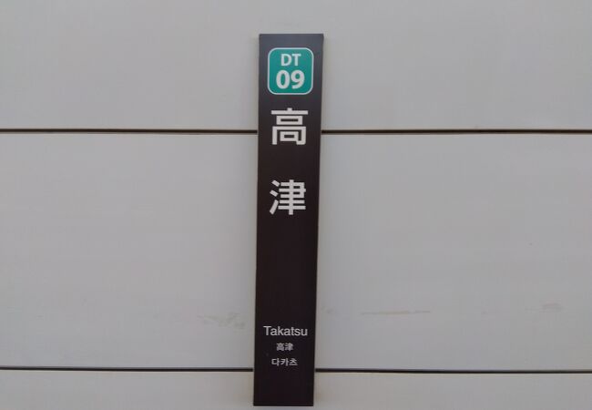 高津駅