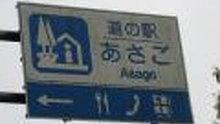 道の駅 あさご