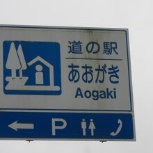 道の駅 あおがき