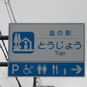 「ひょうご東条ニュータウン　インターパーク」の玄関口を兼ねた道の駅