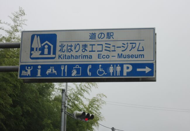 道の駅 北はりま田園空間博物館(北はりまエコミュージアム)