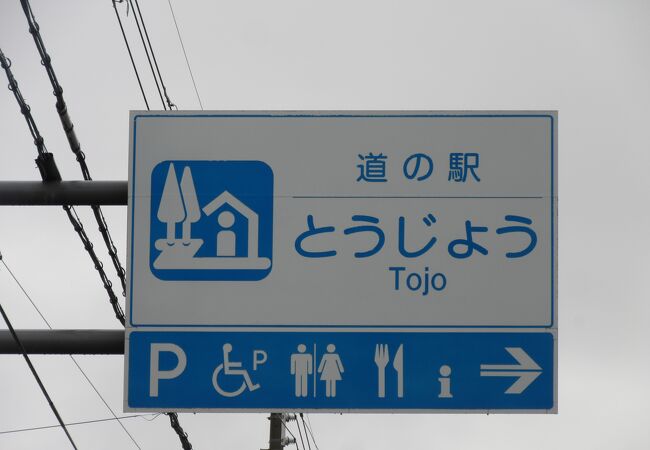 「ひょうご東条ニュータウン　インターパーク」の玄関口を兼ねた道の駅