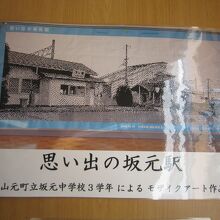 ５待合室内にあった旧坂元駅モザイクアート作品
