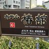 道後温泉本館に近く便利