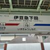 伊豆急下田駅