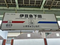 伊豆急下田駅