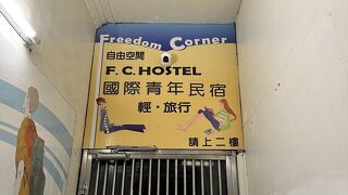FC ホステル ルイファン ステーション
