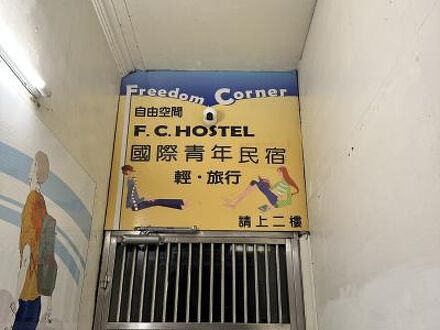FC Hostel-Ruifang Station 写真