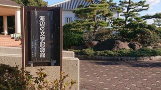 海辺の文学記念館