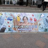 仙台うみの杜水族館