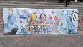 仙台うみの杜水族館