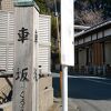 荷車を通す坂ということで車坂
