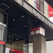 福岡中央郵便局