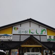 道の駅 にしね