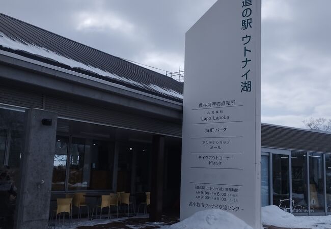 道の駅 ウトナイ湖