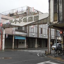 沼津アーケード名店街