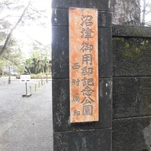 沼津御用邸記念公園名称